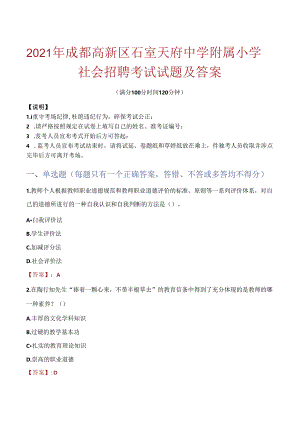 2021年成都高新区石室天府中学附属小学社会招聘考试试题及答案.docx