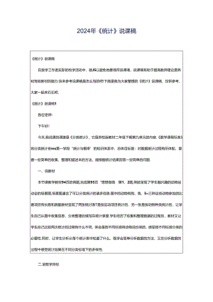 2024年《统计》说课稿.docx