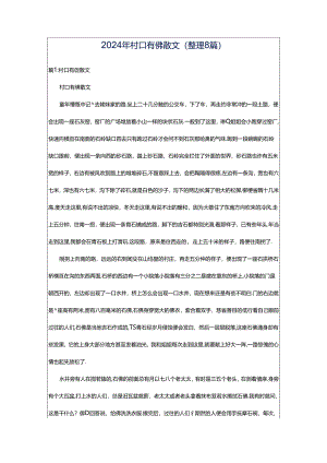 2024年村口有佛散文（整理8篇）.docx