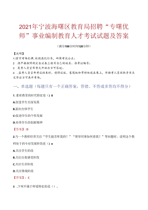 2021年宁波海曙区教育局招聘“专曙优师”事业编制教育人才考试试题及答案.docx