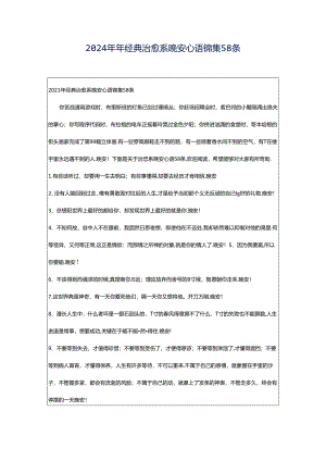 2024年年经典治愈系晚安心语锦集58条.docx