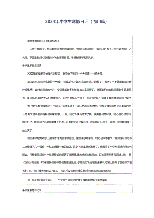 2024年中学生寒假日记(通用篇).docx