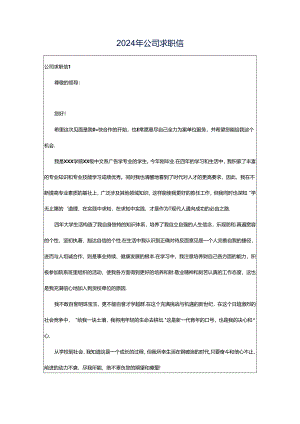 2024年公司求职信.docx