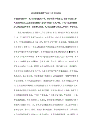 供电局配电线路工专业技术工作总结.docx
