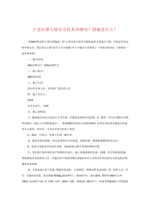 主变压器大修安全技术有哪些？措施是什么？.docx