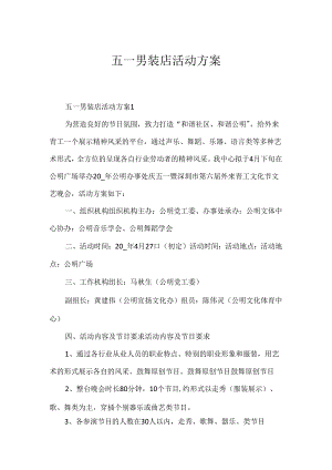 五一男装店活动方案.docx