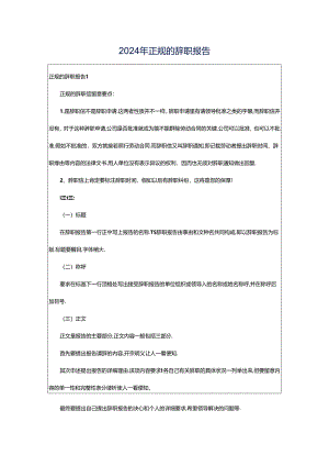2024年正规的辞职报告.docx