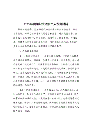 2022年度组织生活会个人发言材料.docx