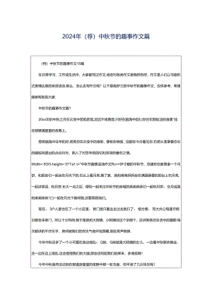 2024年（荐）中秋节的趣事作文篇.docx