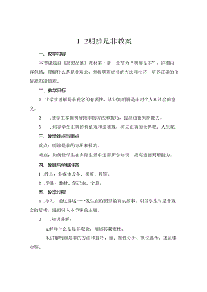 1.2 明辨是非教案.docx