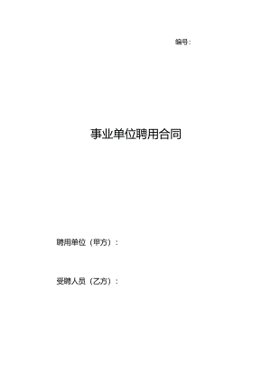 云南省事业单位聘用合同.docx