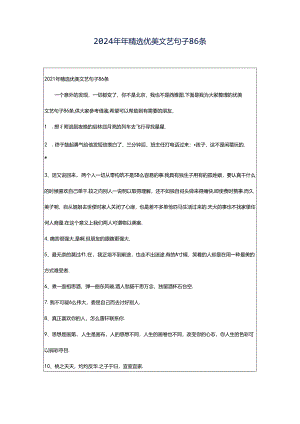 2024年年精选优美文艺句子86条.docx