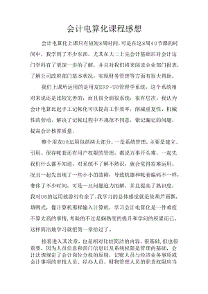 会计电算化课程感想.docx