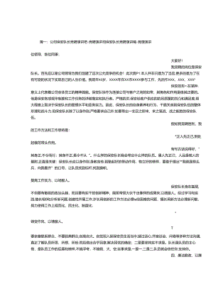 保安班长竞选演讲稿.docx