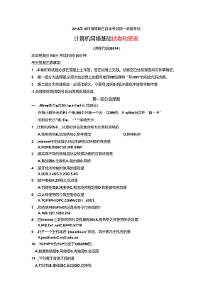 2018年10月自考《计算机网络基础》试题及答案08674.docx