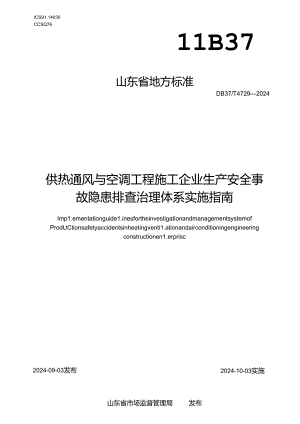 DB37-T4729-2024供热通风与空调工程施工企业生产安全事故隐患排查治理体系实施指南.docx