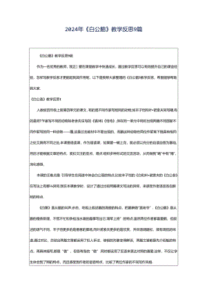 2024年《白公鹅》教学反思9篇.docx