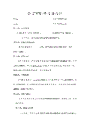 会议室影音设备合同..docx