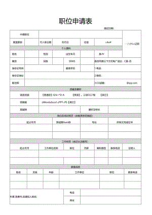1.职位申请表（打印1份）.docx