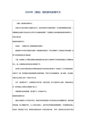 2024年（精选）我的家风故事作文.docx