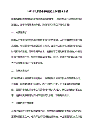 2023年化妆品电子商务行业市场需求分析.docx