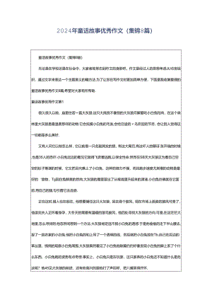 2024年童话故事优秀作文(集锦8篇).docx