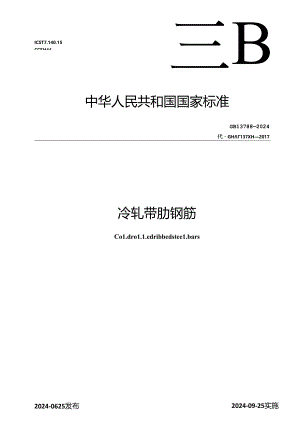 GB 13788-2024 冷轧带肋钢筋.docx
