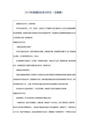 2024年顽强的生命力作文（合集篇）.docx