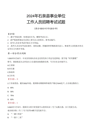 2024年石泉事业单位真题.docx