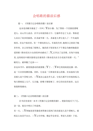 会唱歌的猫读后感.docx