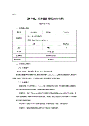 0823D1228-数字化工程制图.-2023人才培养方案课程教学大纲.docx