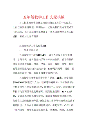 五年级教学工作计划模板.docx