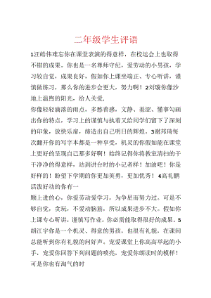 二年级学生评语.docx