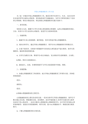414.学校心理健康教育工作计划.docx