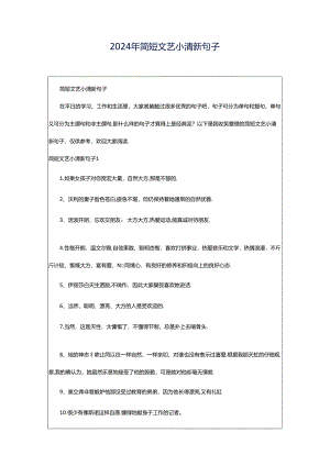 2024年简短文艺小清新句子.docx