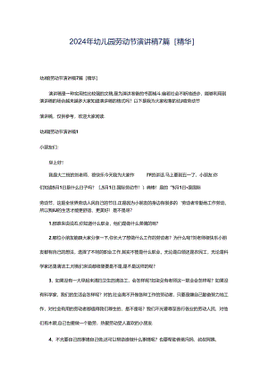 2024年幼儿园劳动节演讲稿7篇[精华].docx