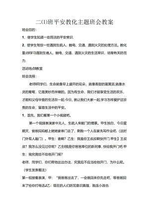 二年级安全教育主题班会教案.docx