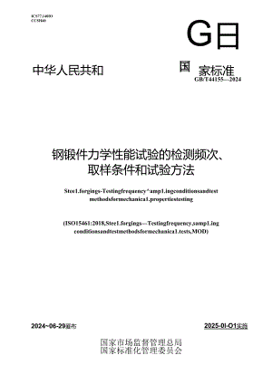 GB∕T 44155-2024 钢锻件 力学性能试验的检测频次、取样条件和试验方法.docx