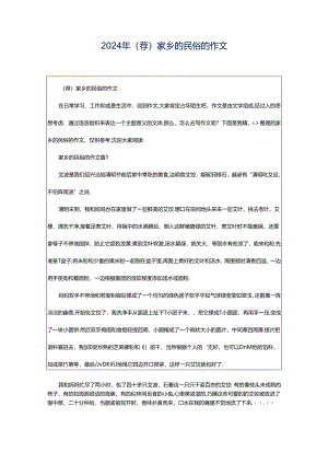 2024年（荐）家乡的民俗的作文.docx