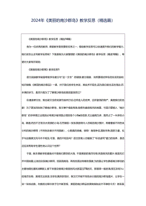 2024年《美丽的南沙群岛》教学反思（精选篇）.docx
