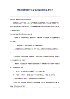 2024年精辟简短的早安问候语最新早安短句.docx