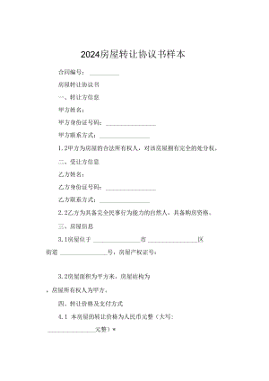 2024房屋转让协议书样本.docx