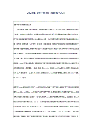 2024年《老子帛书》帛書老子乙本.docx