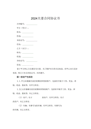2024夫妻合同协议书.docx