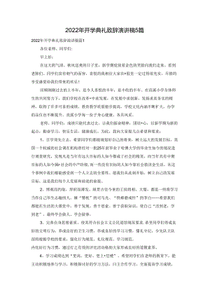 2022年开学典礼致辞演讲稿5篇.docx