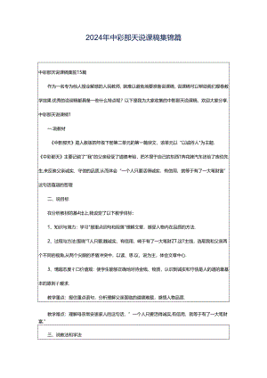 2024年中彩那天说课稿集锦篇.docx