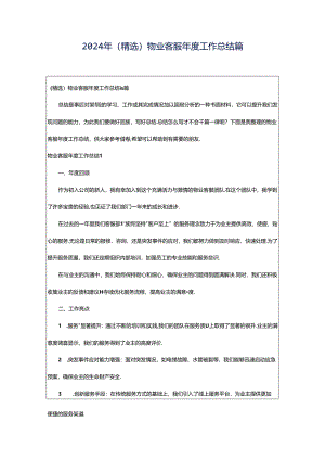2024年（精选）物业客服年度工作总结篇.docx