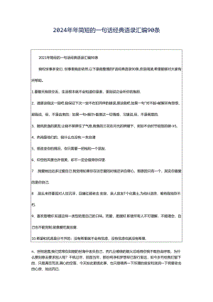 2024年年简短的一句话经典语录汇编90条.docx