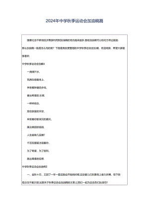 2024年中学秋季运动会加油稿篇.docx