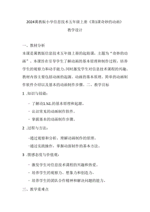 2024冀教版小学信息技术五年级上册《第1课 奇妙的动画》教学设计.docx